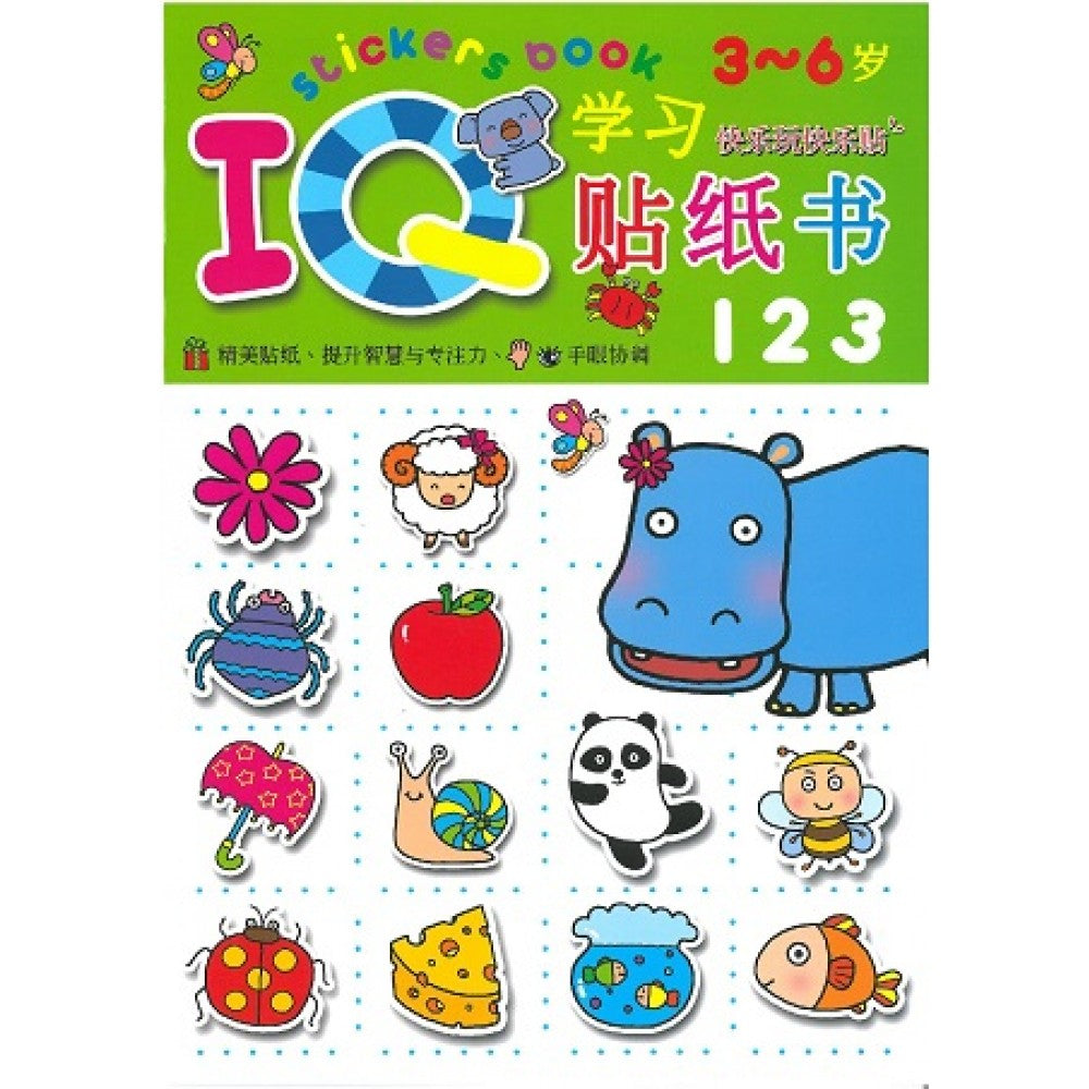 IQ贴纸书:123(Aug'15)/(耀文/童悦坊)