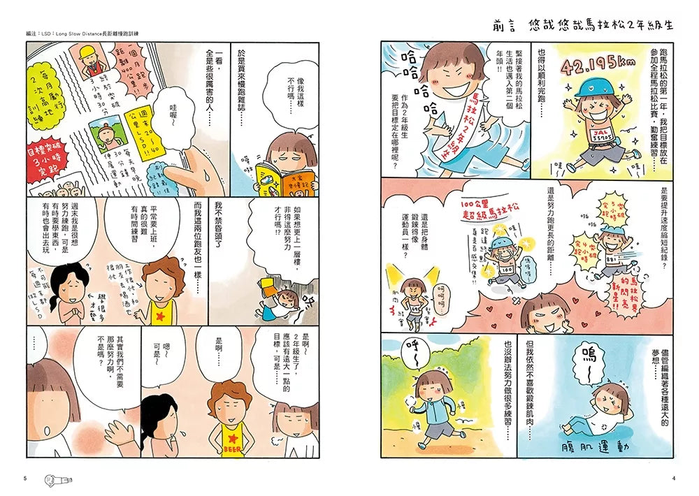 一个人去跑步：马拉松2年级生（开心跑跑透卡版）