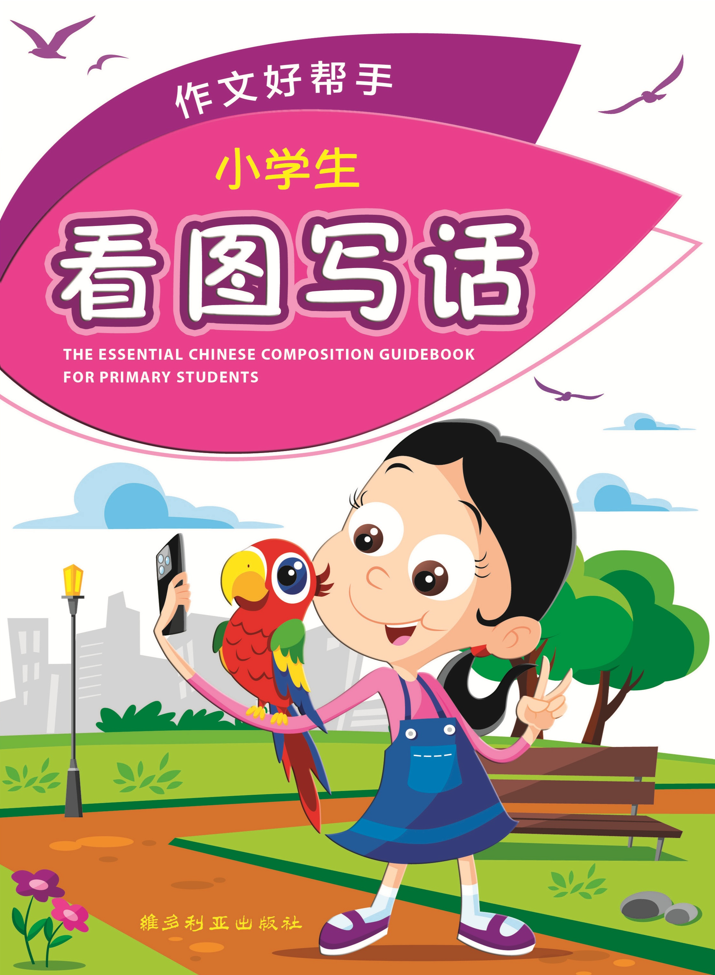 小学生看图写话作文好帮手-3rd Edition