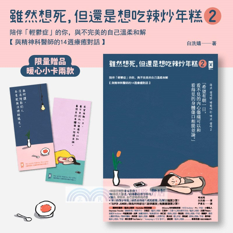 雖然想死，但還是想吃辣炒年糕02：陪伴「輕鬱症」的你，與不完美的自己溫柔和解【與精神科醫師的14週療癒對話】