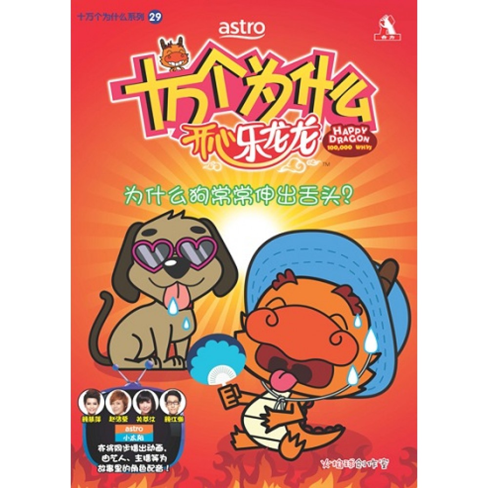十万个为什么-开心乐龙龙-为什么狗常常伸出舌头