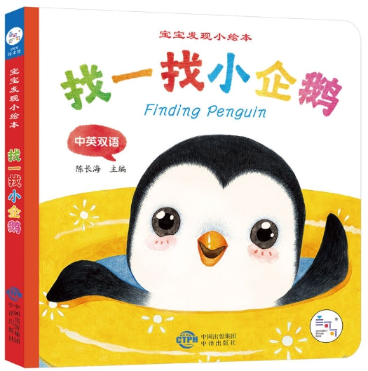 宝宝发现小绘本·找一找小企鹅