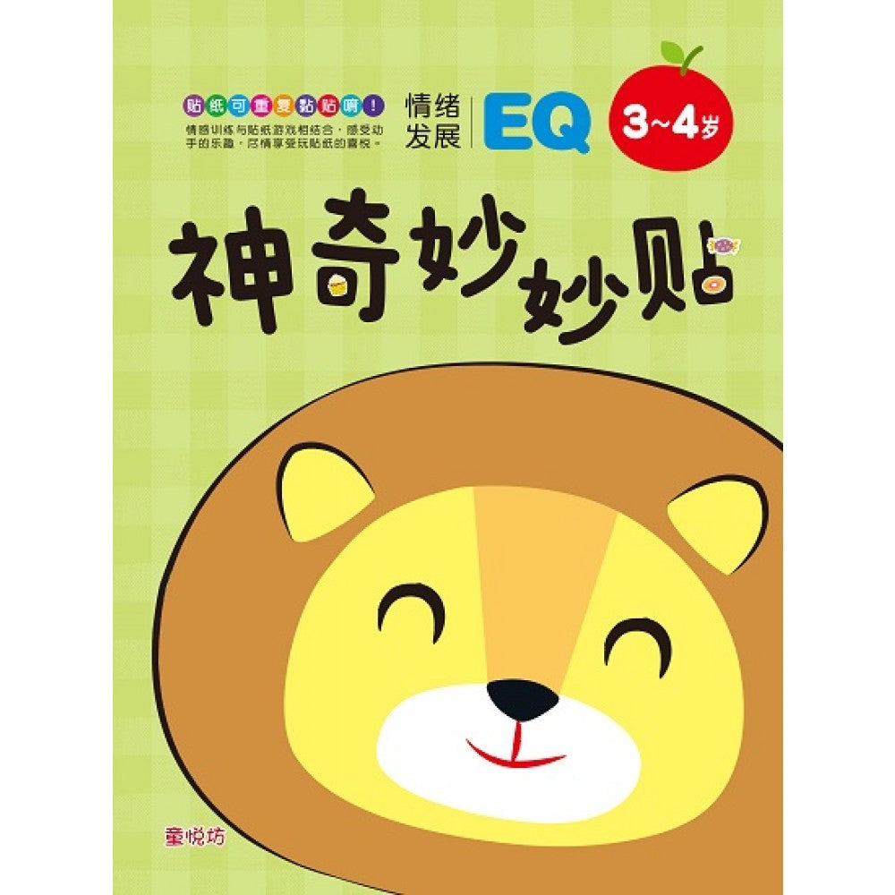 神奇妙妙贴:3-4岁EQ情绪发展