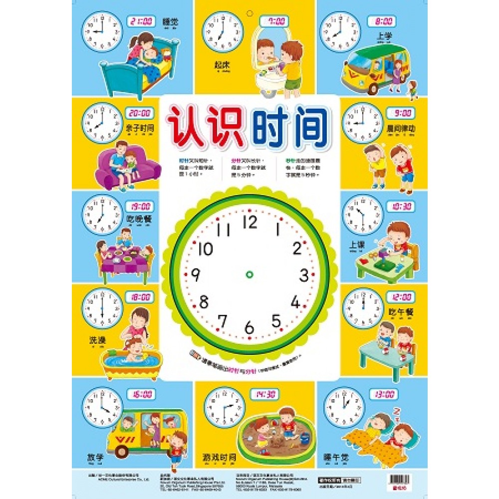 挂图:认识时间