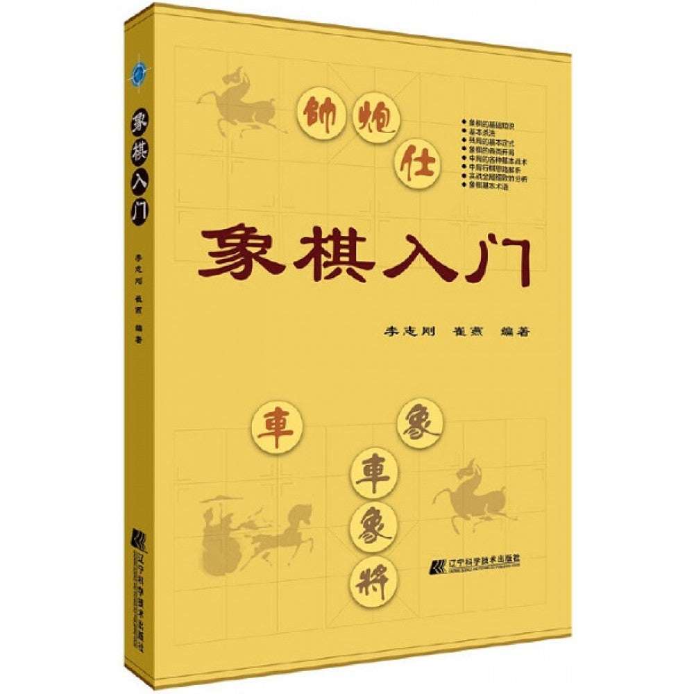 象棋入门/辽宁科学技术出版社