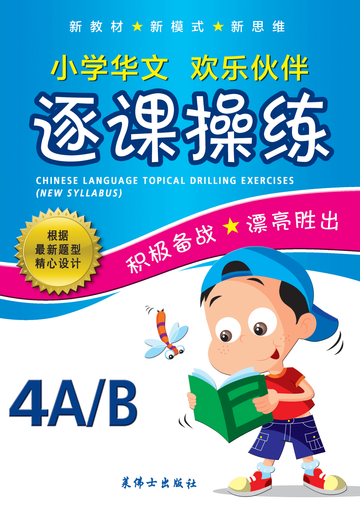 Primary 4A/4B Chinese Topical Drilling Exercises-3rd Edition 逐课操练