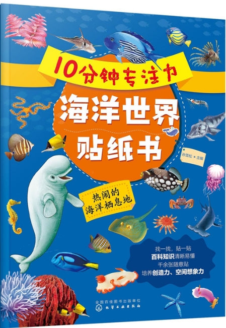 10分钟专注力海洋世界贴纸书-热闹的海洋栖息地/化学工业