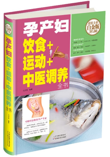 孕产妇饮食+运动+中医调养全书/天津科技