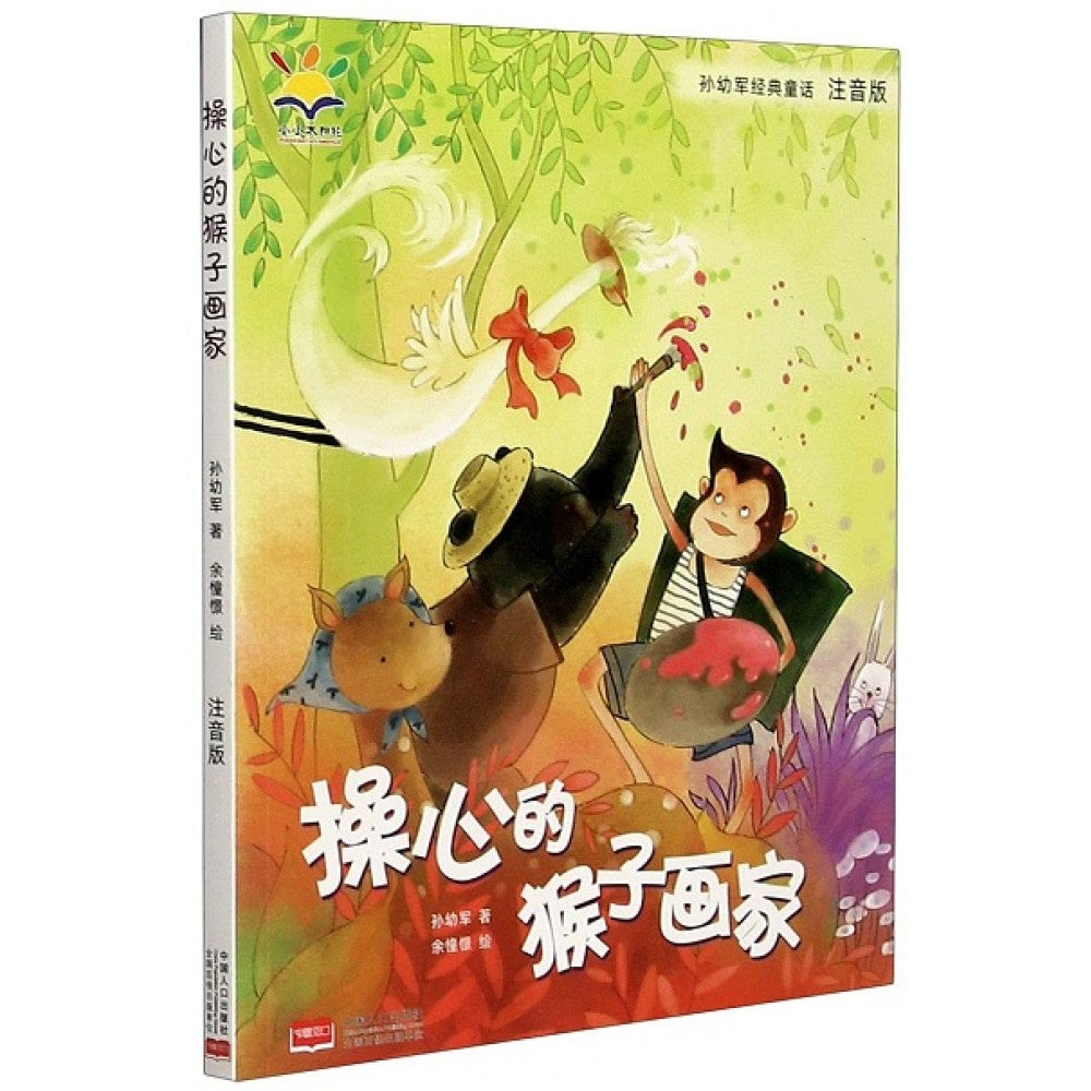 操心的猴子画家/中国人口