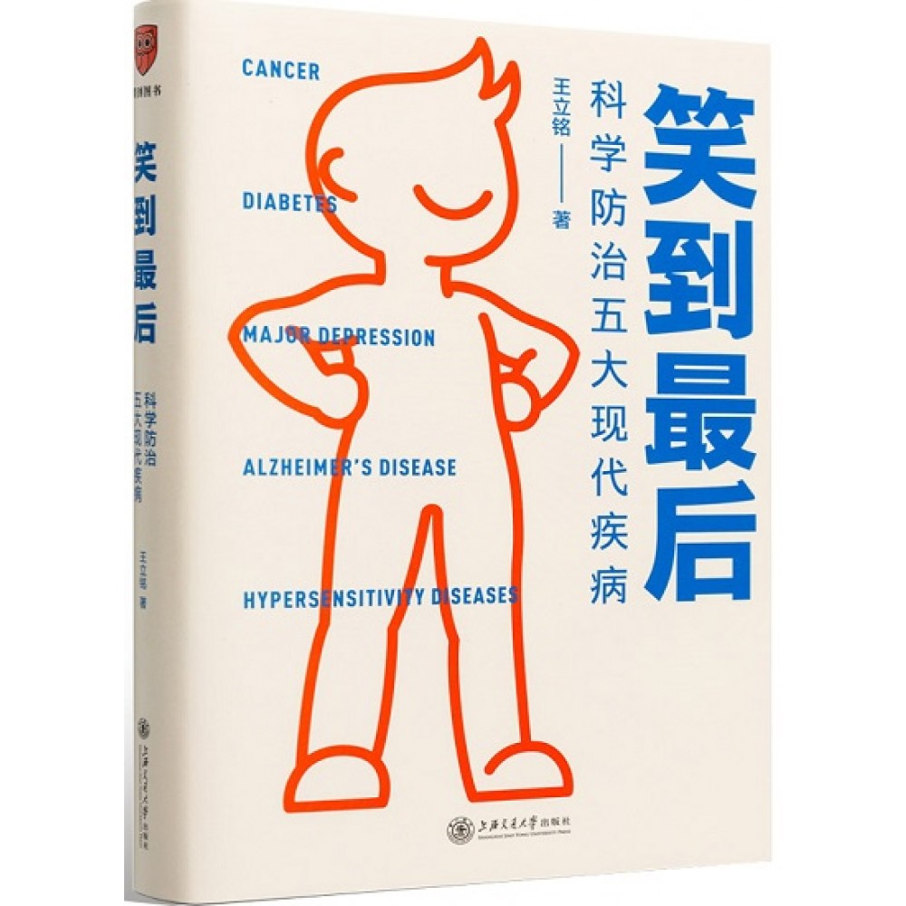 笑到最后-科学防治五大现代疾病/上海交大