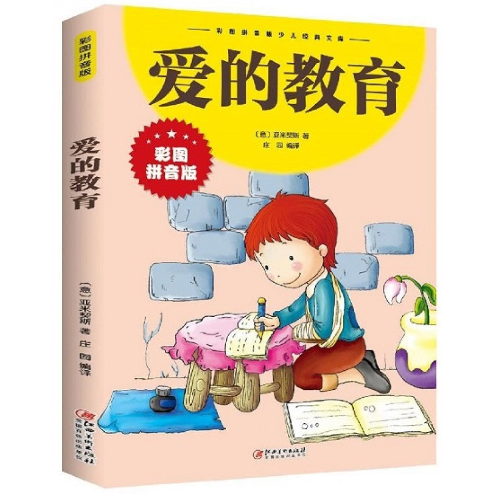 爱的教育/江西美术出版社