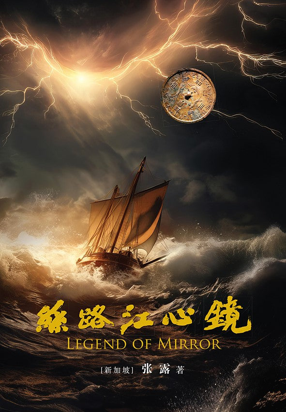 丝路江心镜- LEGEND OF MIRROR