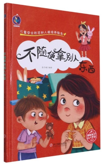 儿童安全防范和人格培养绘本-不随便拿别人东西/浙江摄影