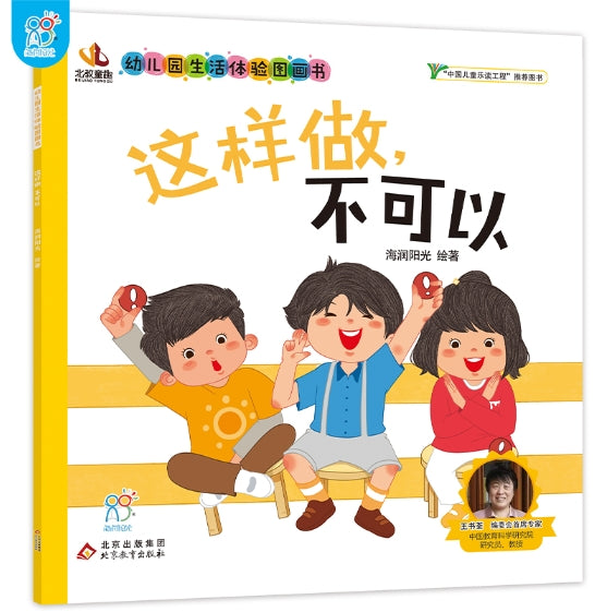 幼儿园生活体验图画书·这样做，不可以