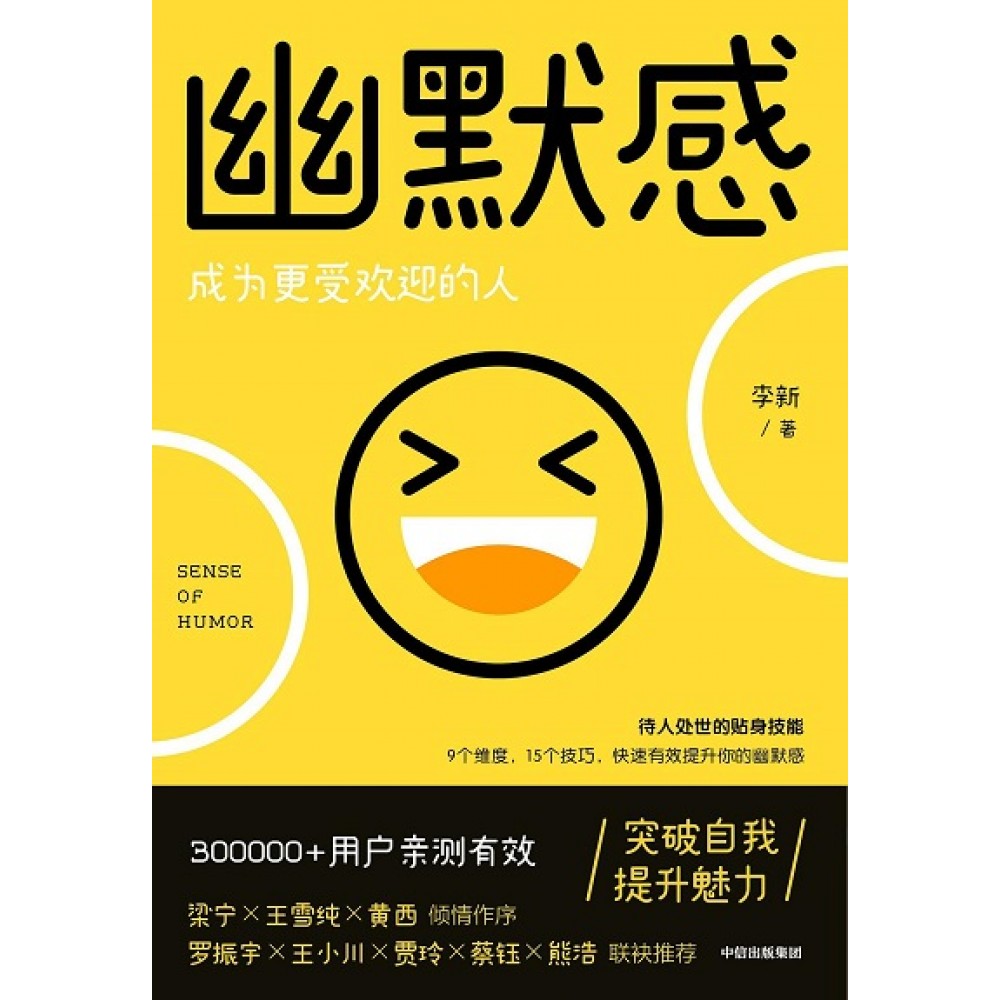 幽默感：成为更受欢迎的人/中信出版社