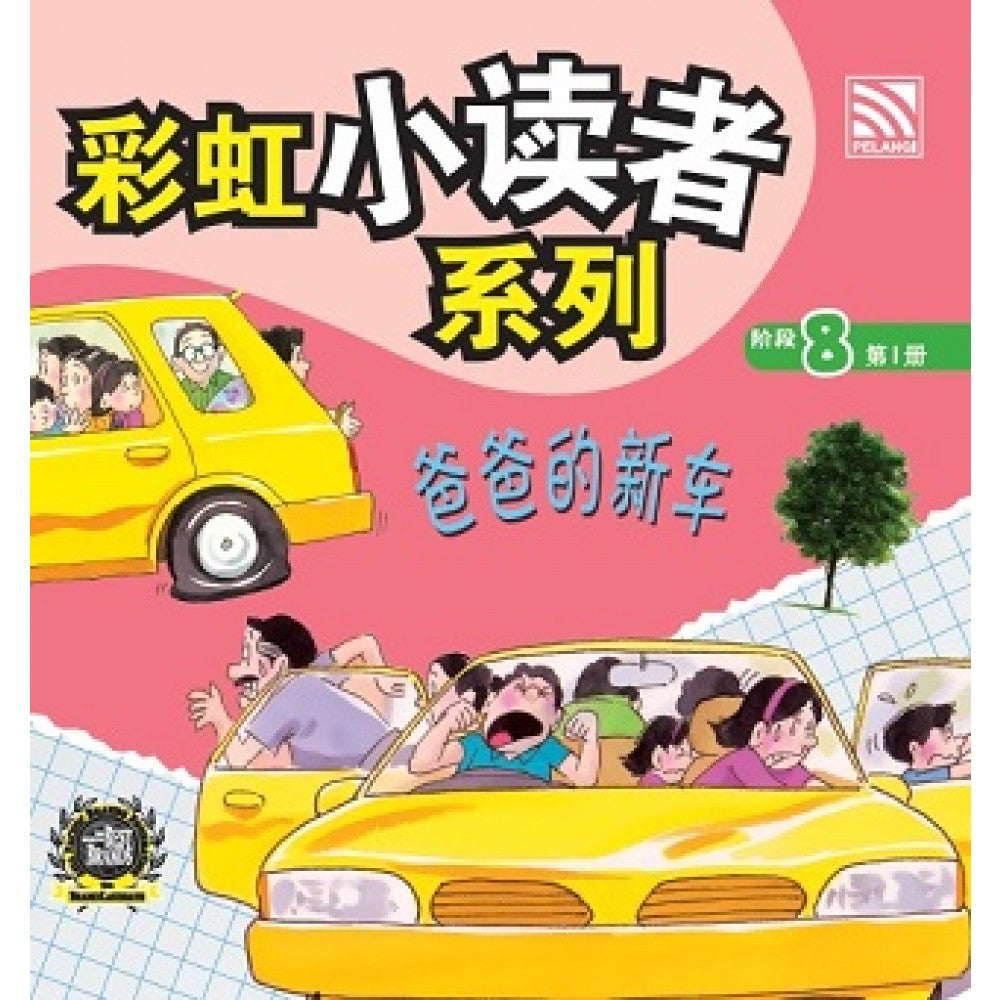 彩虹小读者系列：爸爸的新车 (阶段8 第1册)