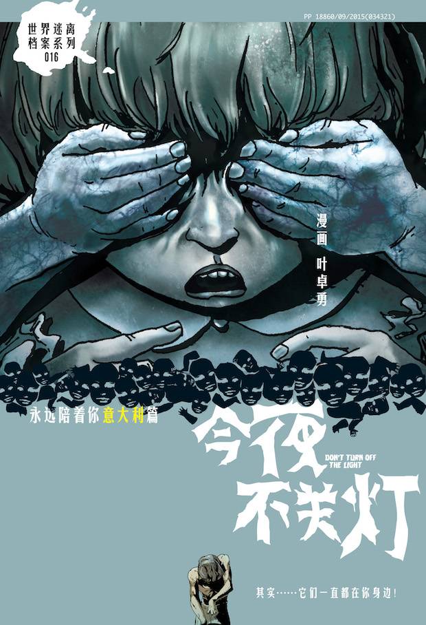 今夜不关灯16 - 永远陪着你 (意大利篇)