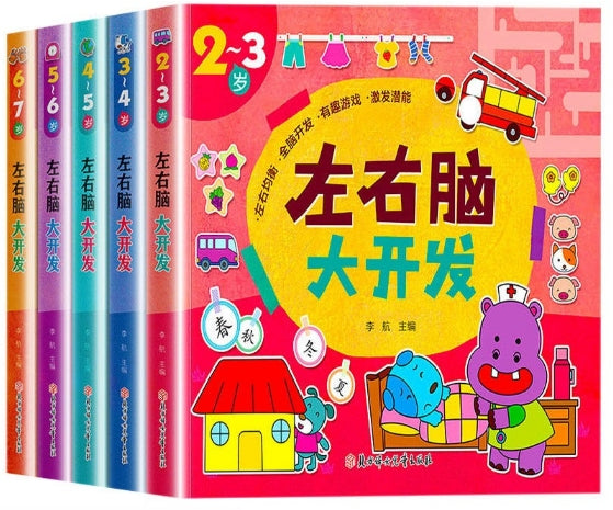 左右脑大开发-5册（套装）/北方妇儿