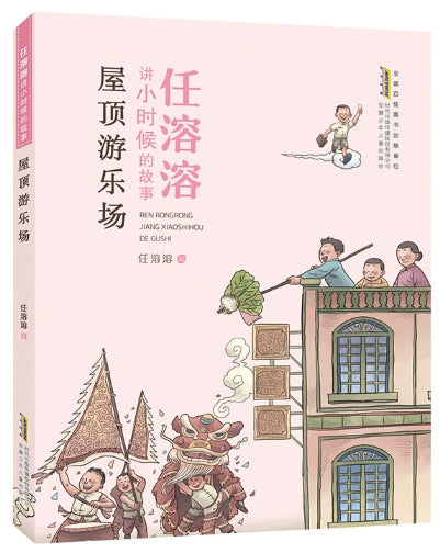 任溶溶讲小时候的故事-屋顶游乐场/安徽少儿