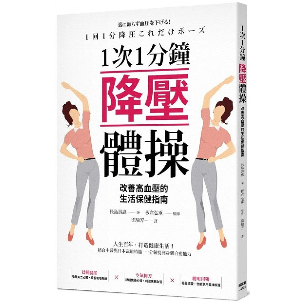 1次1分钟降压体操 改善高血压的生活保健指南