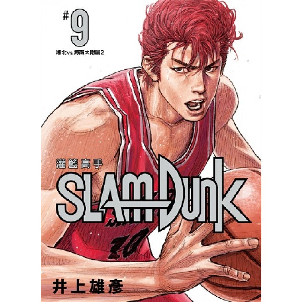 灌篮高手新装再编版09