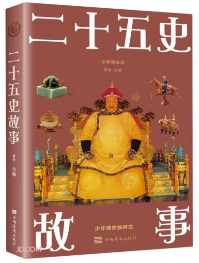 二十五史故事/中国华侨出版社