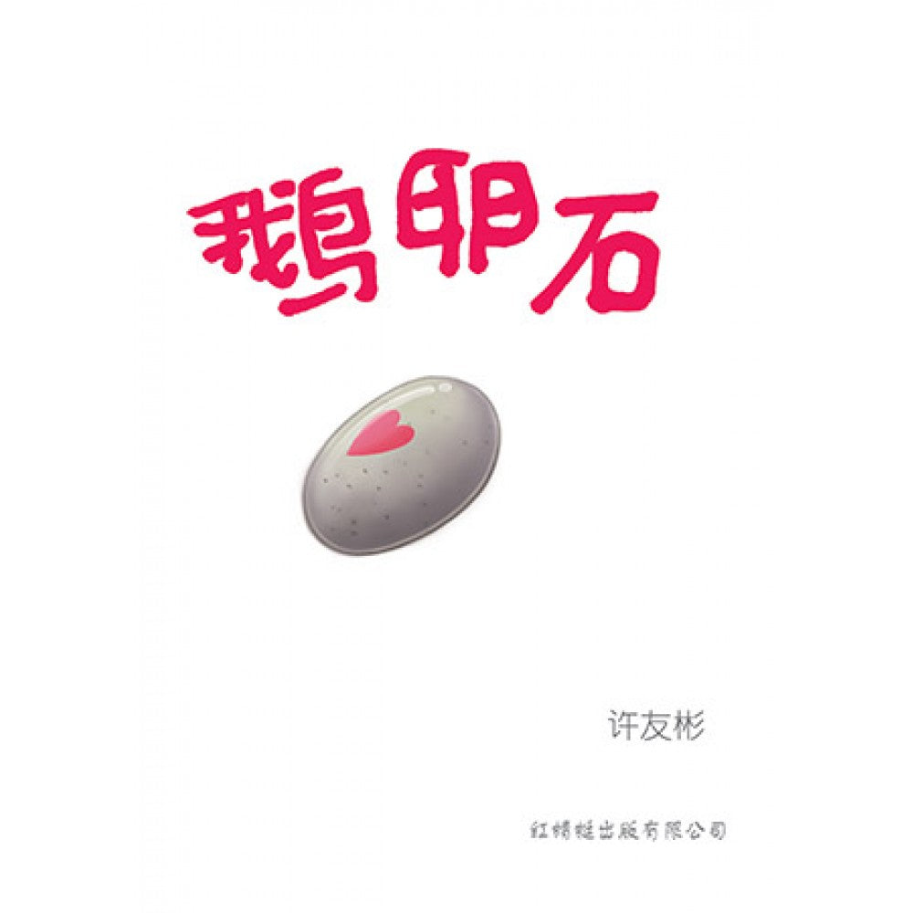 鹅卵石