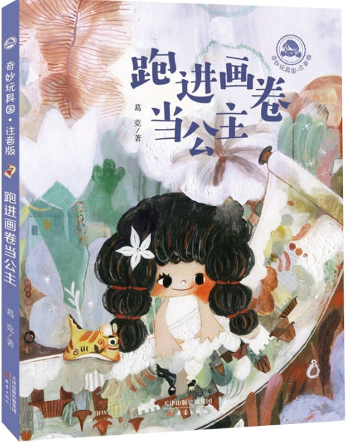 奇妙玩具国.注音版-跑进画卷当公主/新蕾