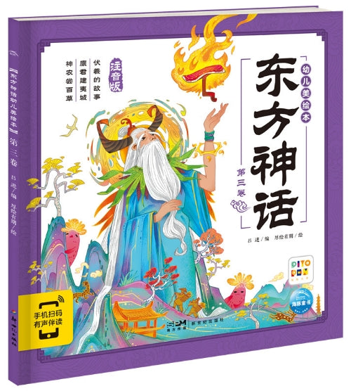 东方神话幼儿美绘本：第三卷/新世纪社