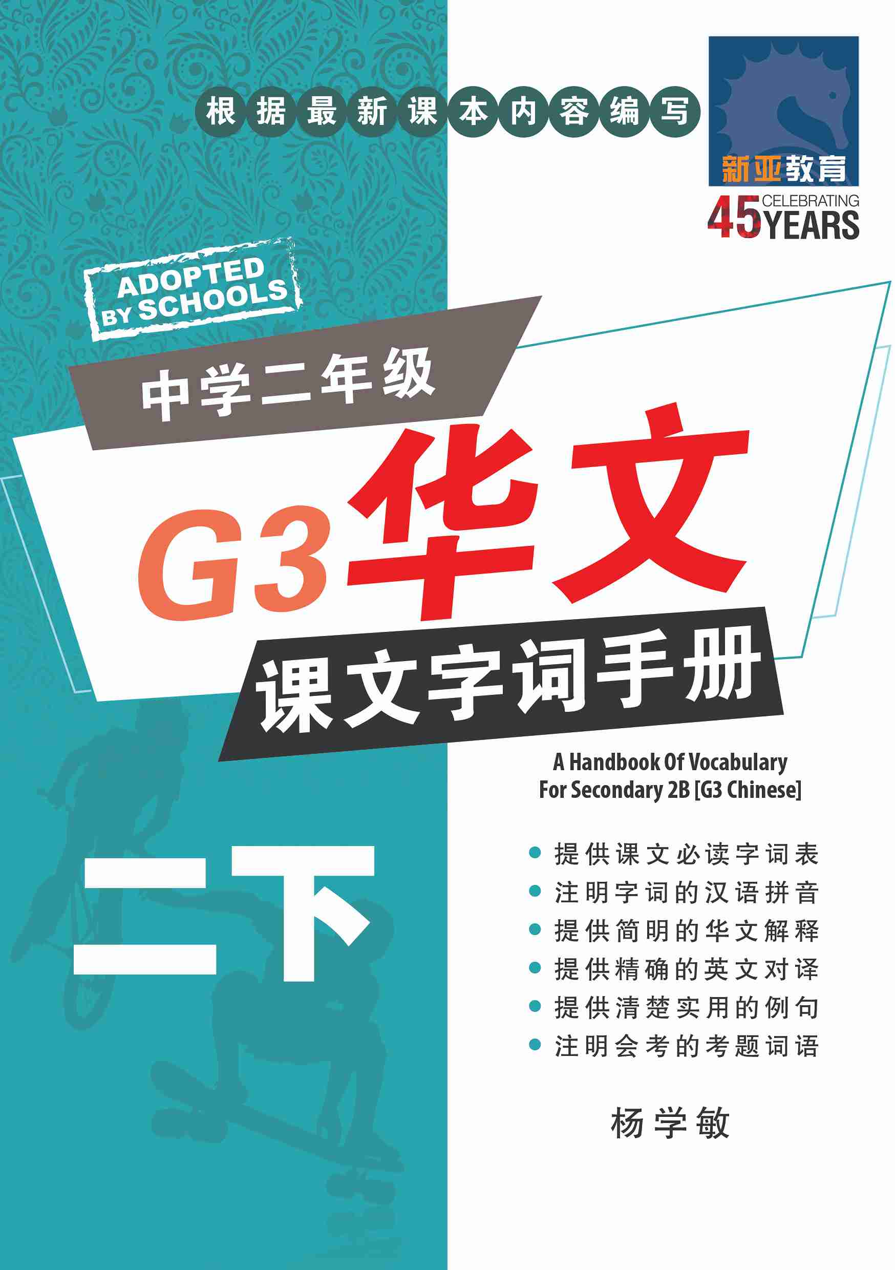 Secondary 2B [G3 Chinese] Handbook Of Vocabulary / 中学二年级 G3华文 课文字词手册 (二下