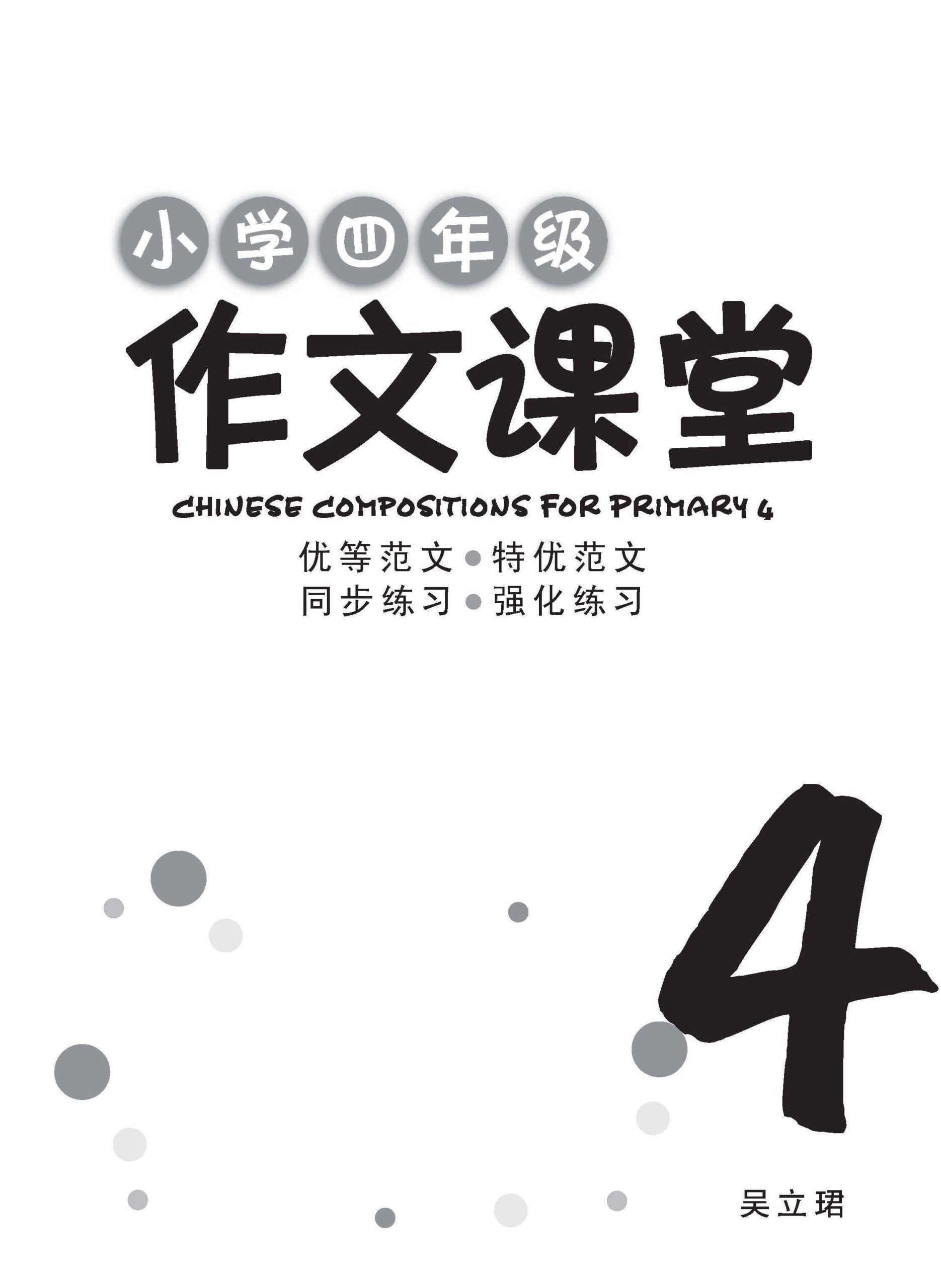 小学四年级作文课堂 / Chinese Compositions for Primary 4