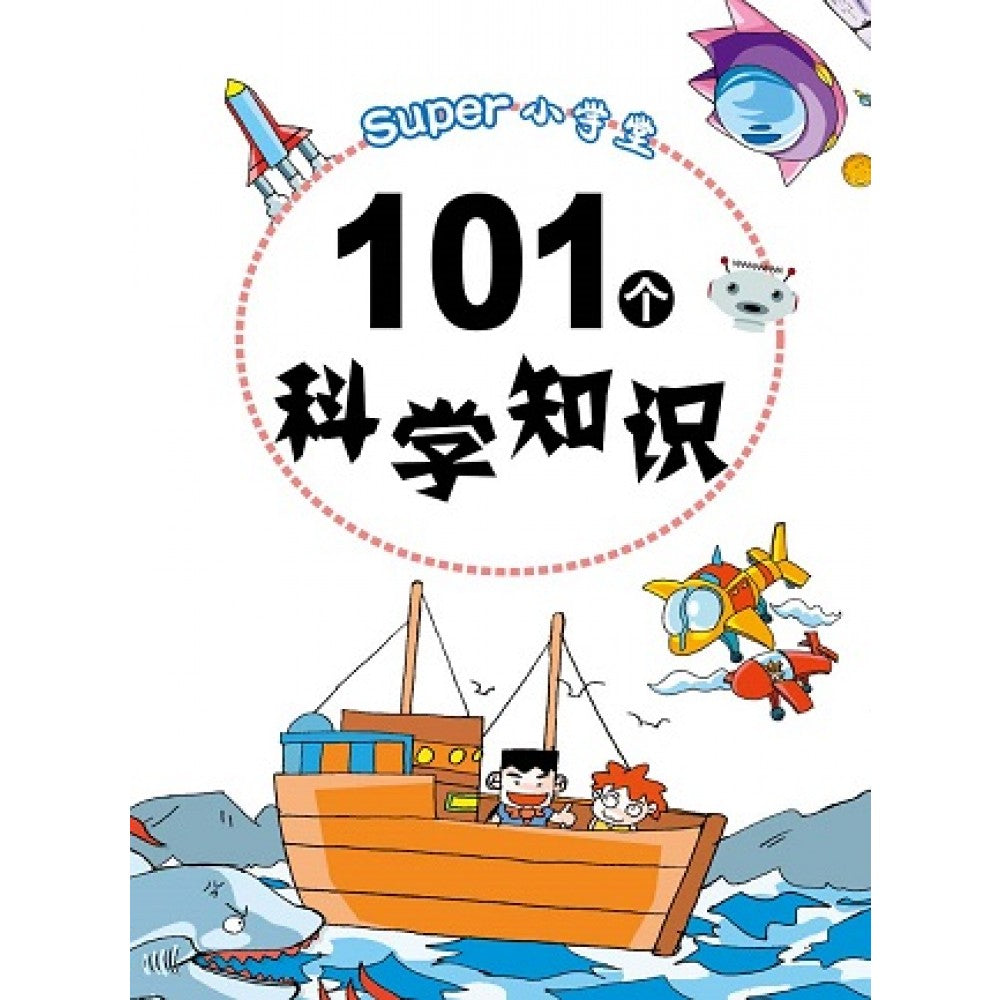 Super小学堂-101个科学知识