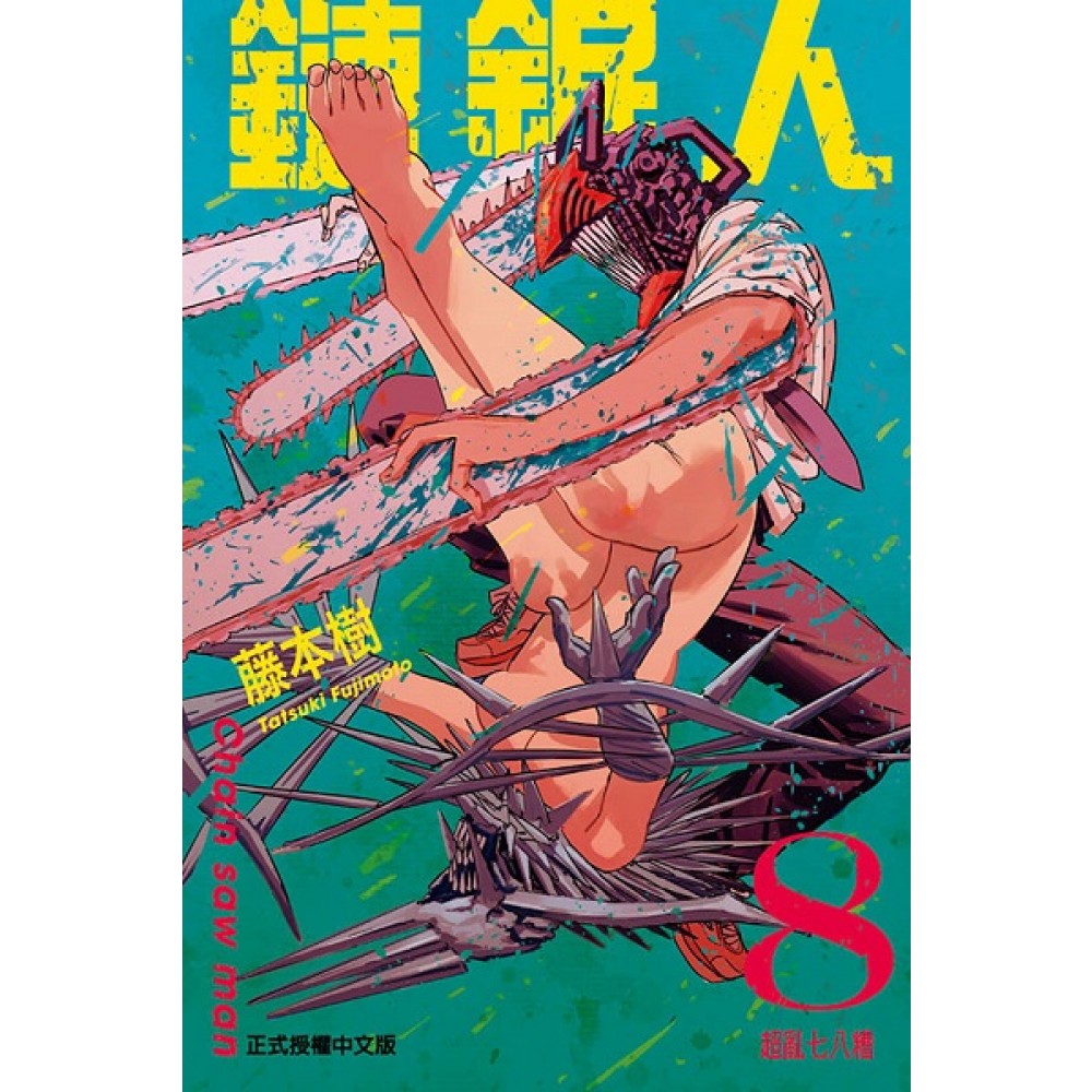 链锯人 8