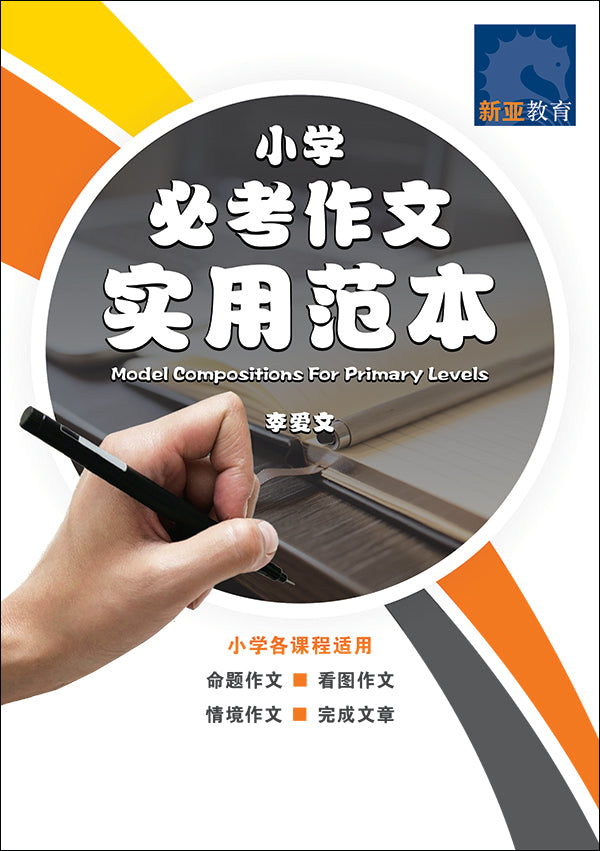小学必考作文实用范本 (Model Compositions for Primary Levels)