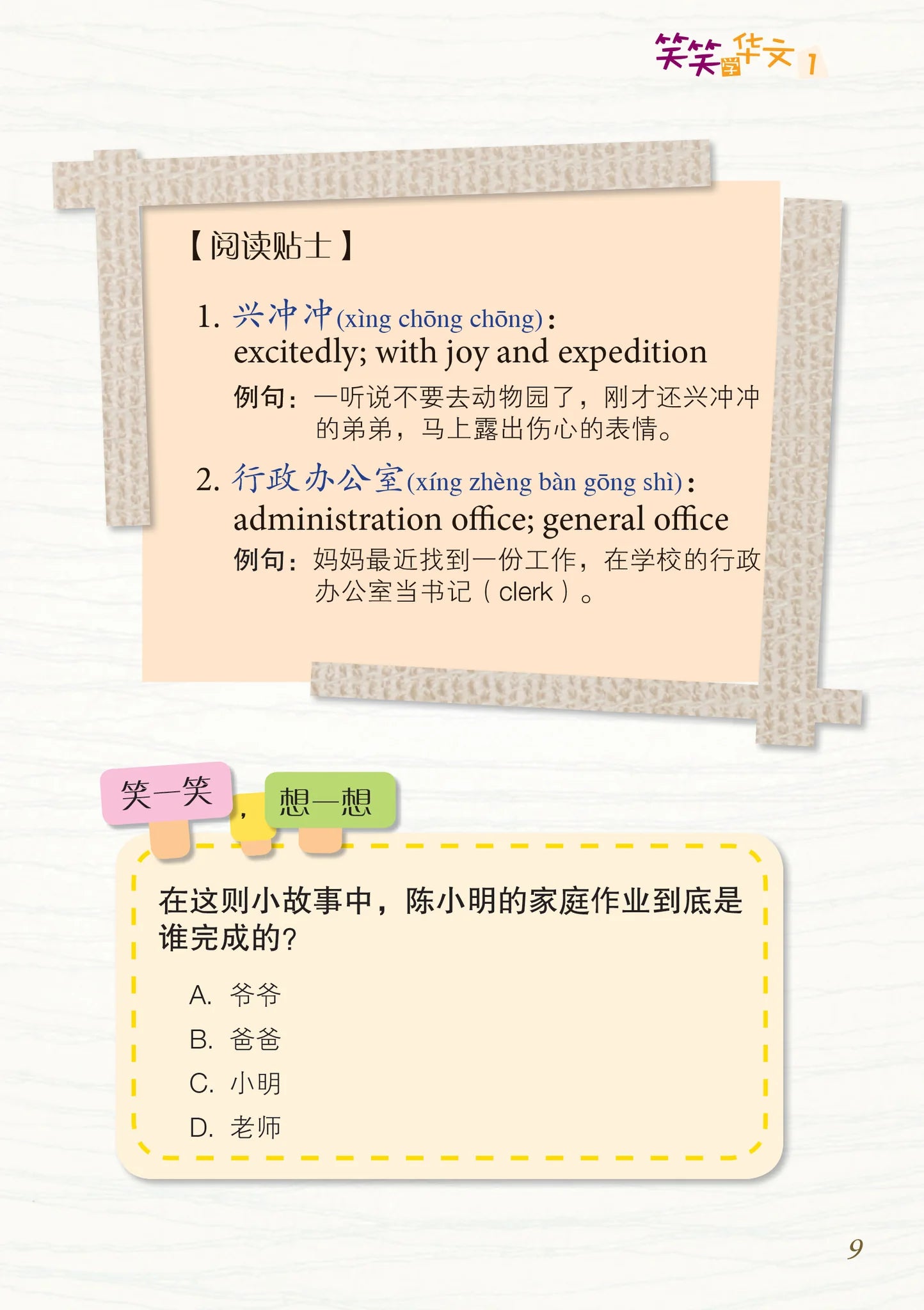 笑笑学华文1－欢乐笑园丛书