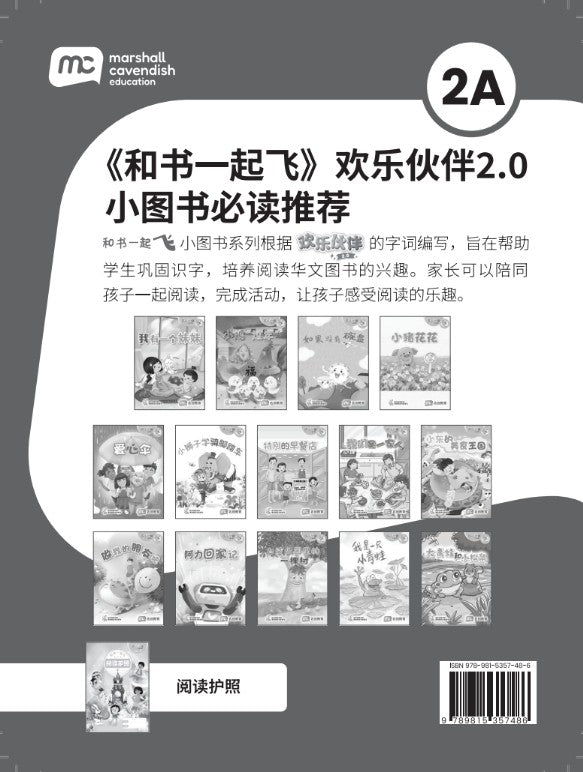 Chinese Language / Higher Chinese Supplementary Readers & Reading Passport Bundle for Primary Schools P2A (Book 1 to 14) 