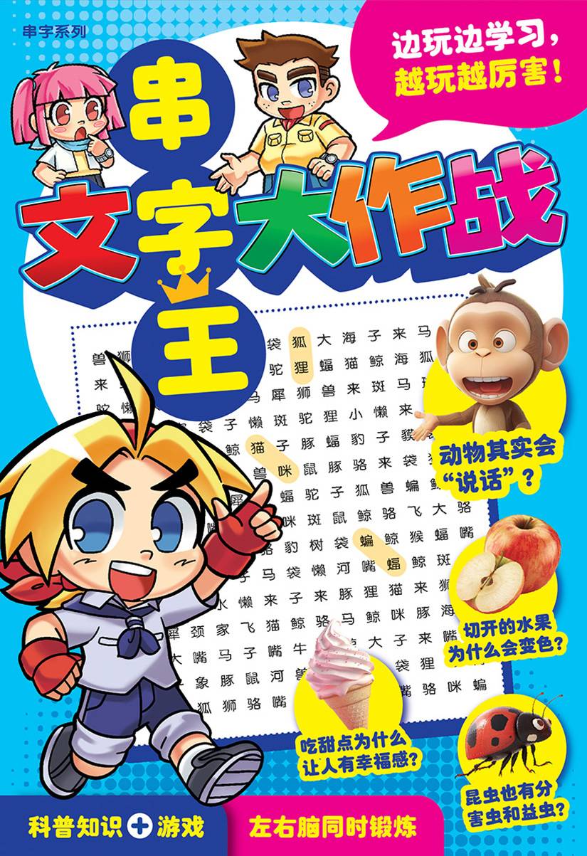 串字系列 BI01: 串字王: 文字大作战