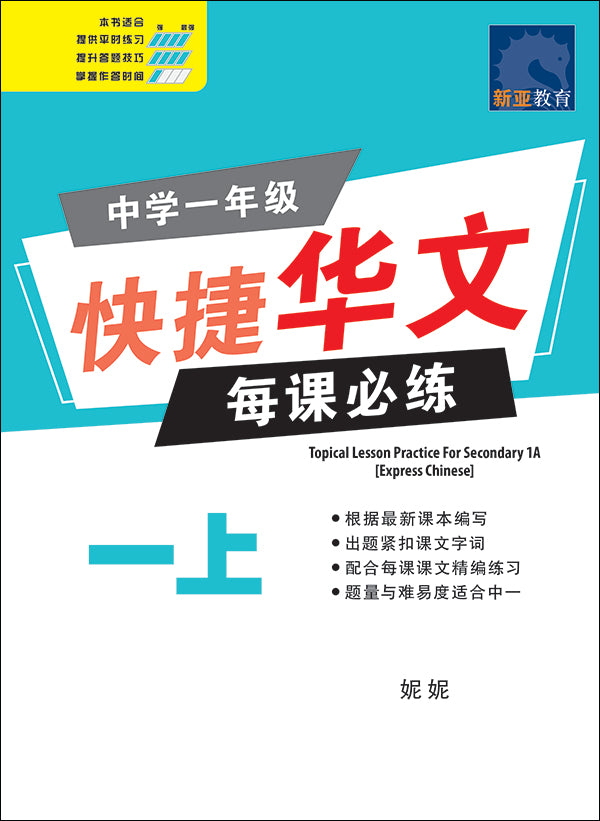 中学一年级快捷华文每课必练 (一上) (Topical Practice Lesson For Secondary 1A Express Chinese)