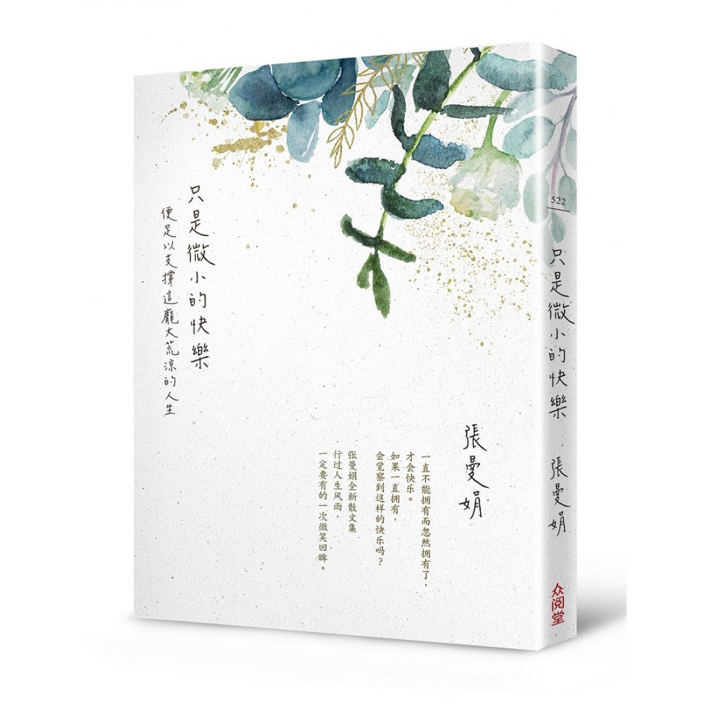 只是微小的快乐：便足以支撑这庞大荒凉的人