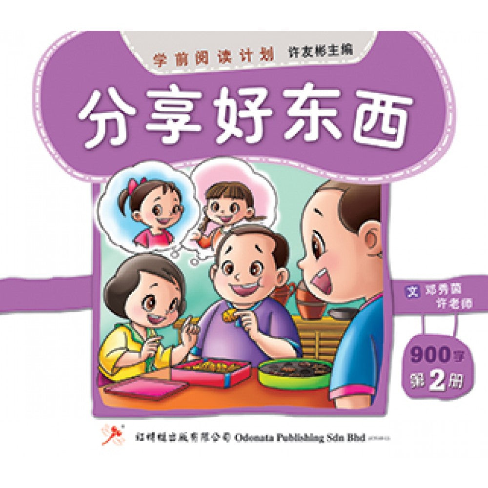 学前阅读计划-分享好东西（900-1200字）(新版)