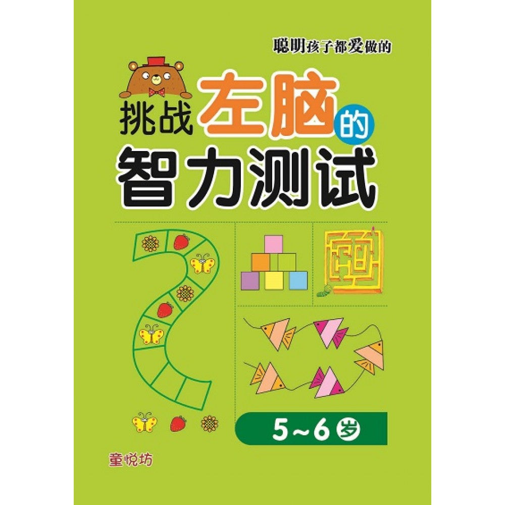聪明孩子都爱做的:挑战左脑的智力测试5-6岁(MAY23)/(马海滨/童悦坊)