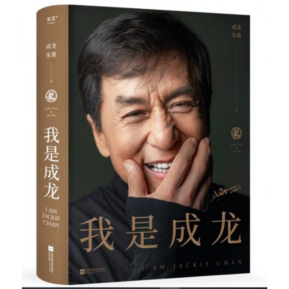 我是成龙/江苏凤凰文艺