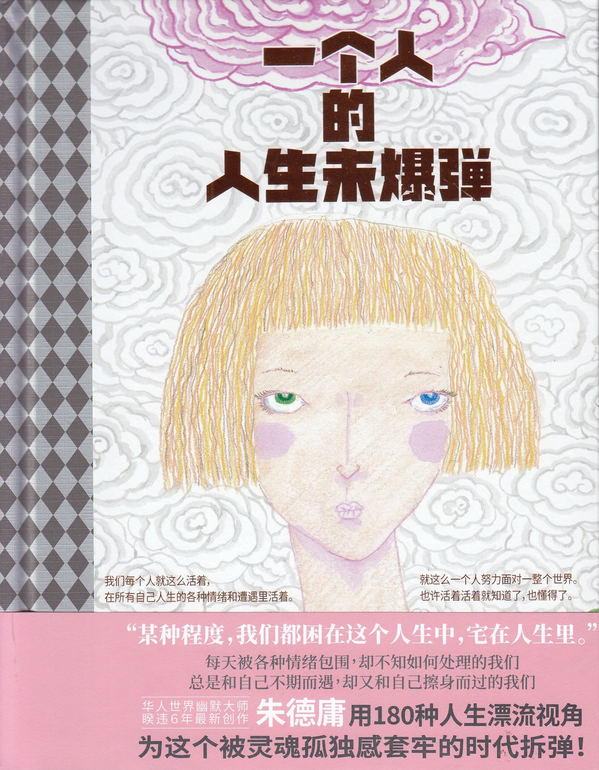 一个人的人生未爆弹