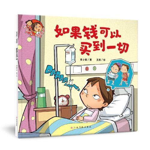 淘气包明.财商教育-如果钱可以买到一切/江西高校