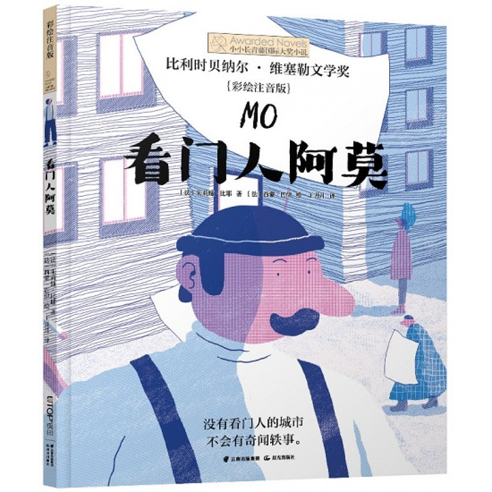 彩绘注音版：MO看门人阿莫/晨光