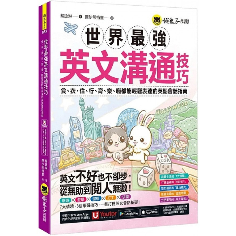 世界最强英文沟通技巧：食、衣、住、行、育、乐、职都能轻松表达的英
