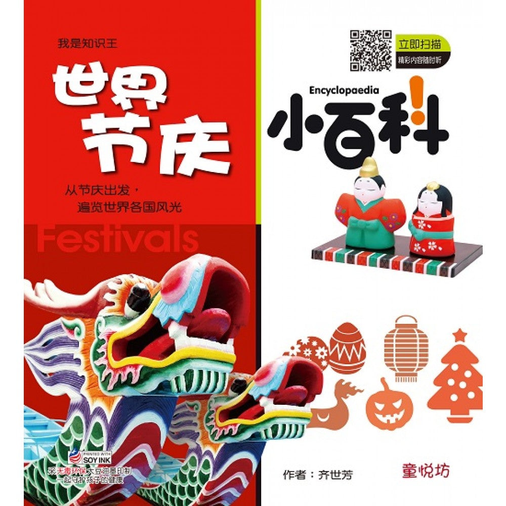 我是知识王:世界节庆小百科