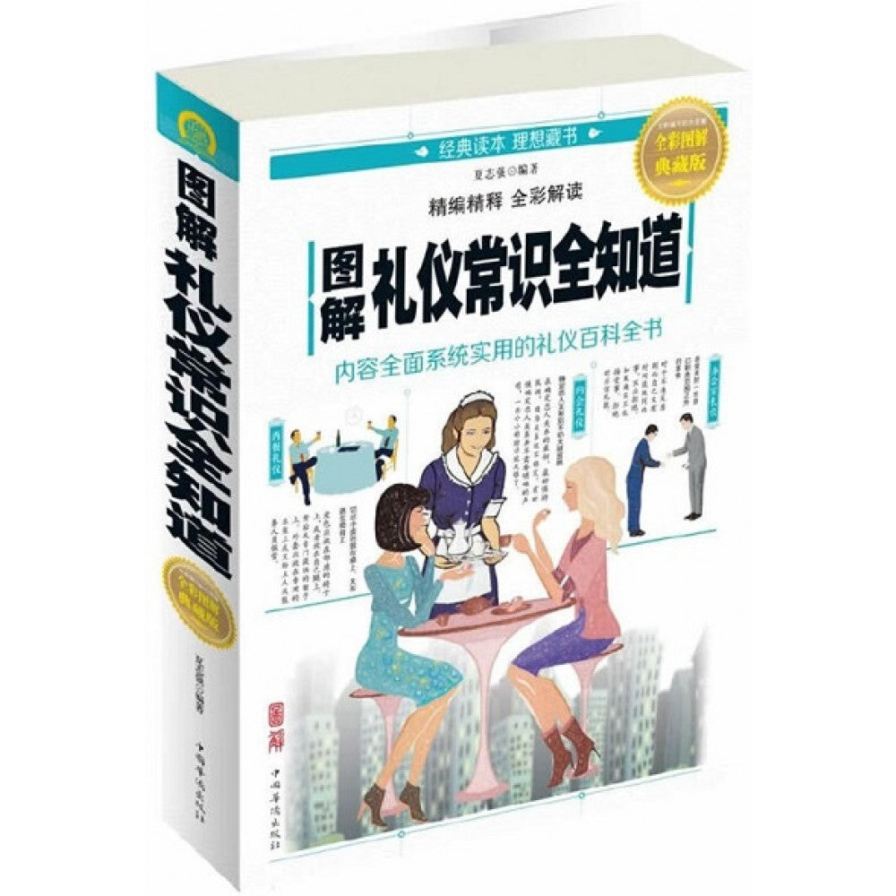 图解礼仪常识全知道/中国华侨(绝版)