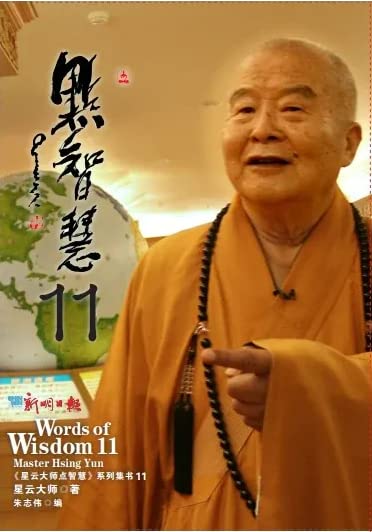 星云大师点智慧 11