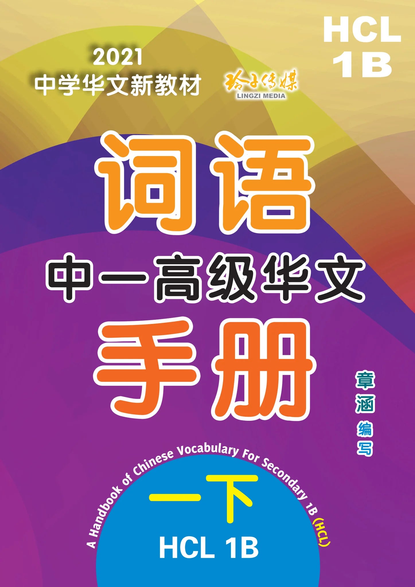 S1b 中一高级华文词语手册下册-HCL1B（2021年新课程）